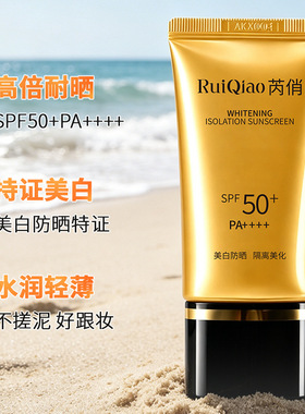 芮俏美白隔离防晒乳SPF50+清爽不油夏季高倍防晒遮瑕隔离防晒霜女