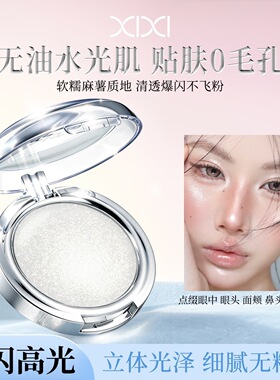 xixi虚幻柔缎高光粉麻薯土豆泥清透爆闪水光肌脸部锁骨提亮高光膏
