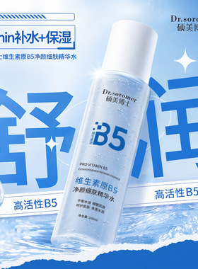 Dr.soromer硕美博士维生素原B5净颜细肤精华水200ml补水保湿控油