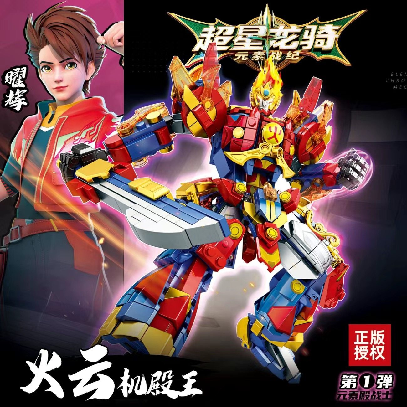 明迪正版超星龙骑炫酷机甲火云机殿王机器人儿童积木拼装益智玩具,淘宝优惠券,粉丝福利购,淘宝优惠卷