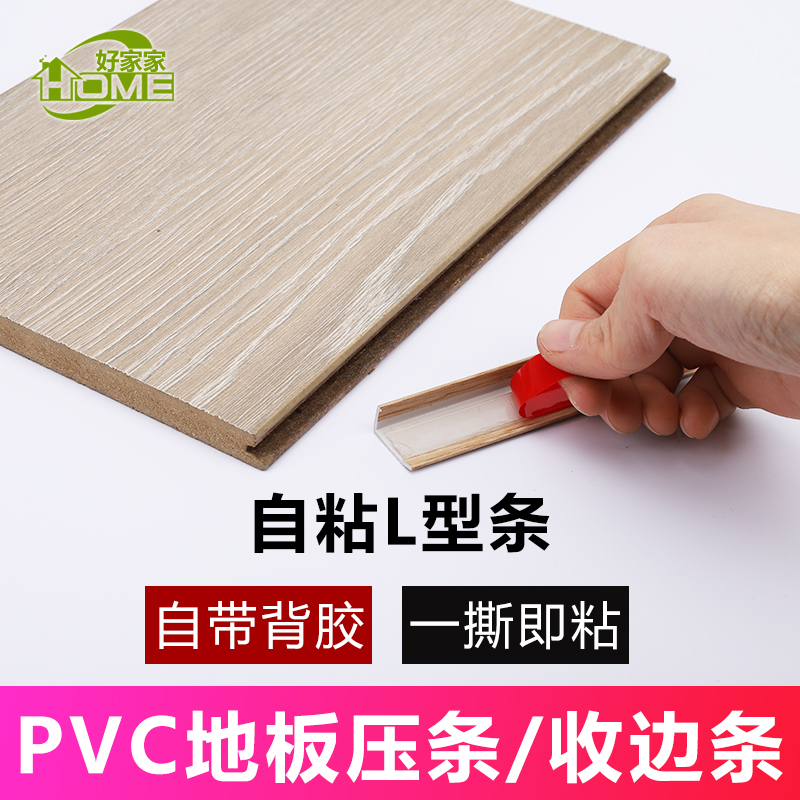 自粘PVC木地板压边条L型收边条pvc塑料直角墙角缝隙收口条门扣条-图0