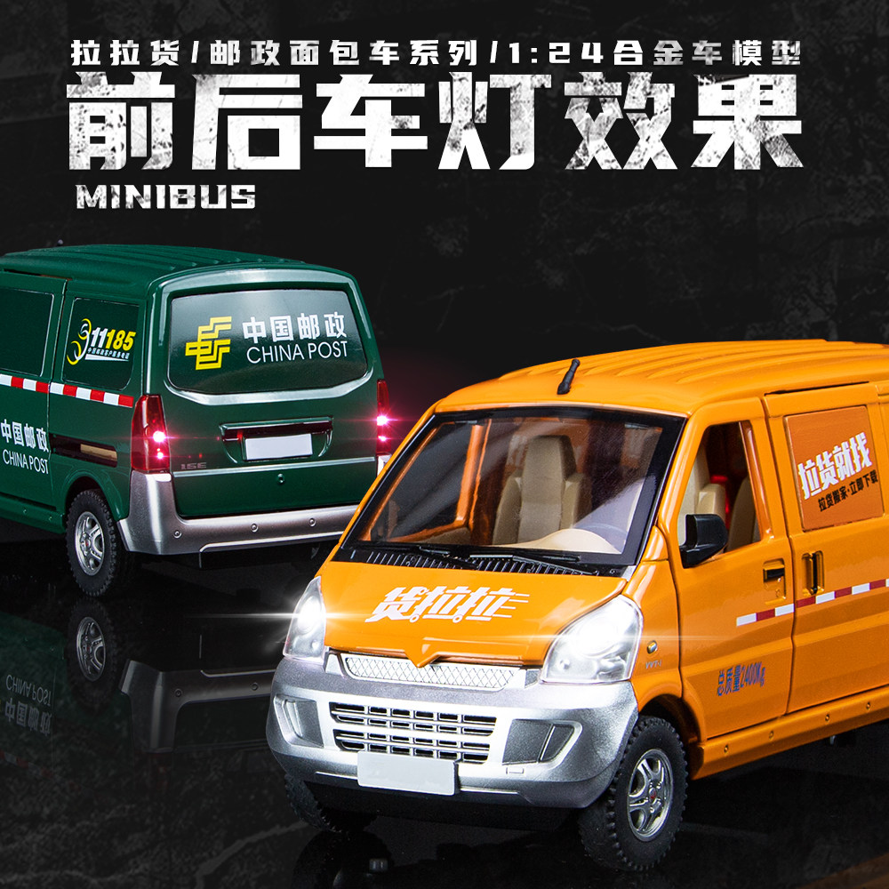 1/24五菱荣光快递邮政面包合金汽车模型回力声光转向货拉拉玩具车