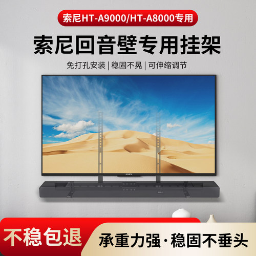 适用索尼壁挂电视回音壁支架长条形音响免打孔挂架HT-A9000/A8000 - 图0