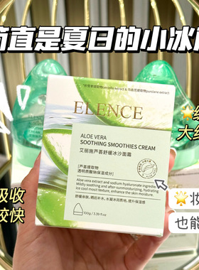 ELENCE艾丽施芦荟舒缓冰沙面霜