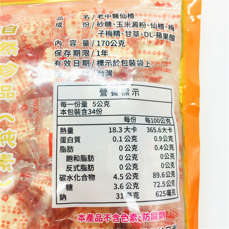 包邮 台湾老中医仙楂170g 进口食品零食老少咸宜 山楂类制品 - 图1