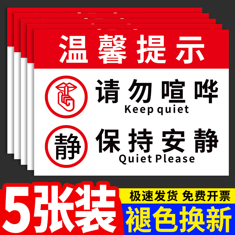 请勿大声喧哗温馨提示牌公共场合请保持安静指示标语墙贴纸办公室文明警示牌夜深人静禁止严禁吵闹警告标志牌 - 图0