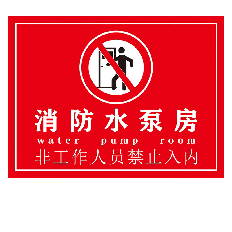 消防水泵房标识牌控制室配电房受限空间应急值班室指示标牌喷淋水泵接合器室外地上消火栓贴纸禁止吸烟警示牌-图3