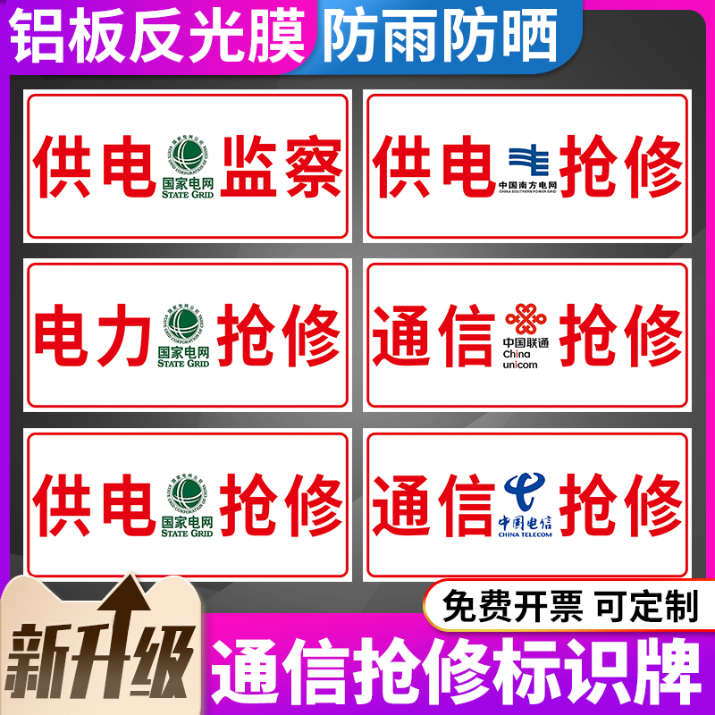 电力抢修标识牌移动电信网络通信通讯维修标牌国家电网供电电力工程指示提示标牌救援施工告示警示标志牌定做 - 图0