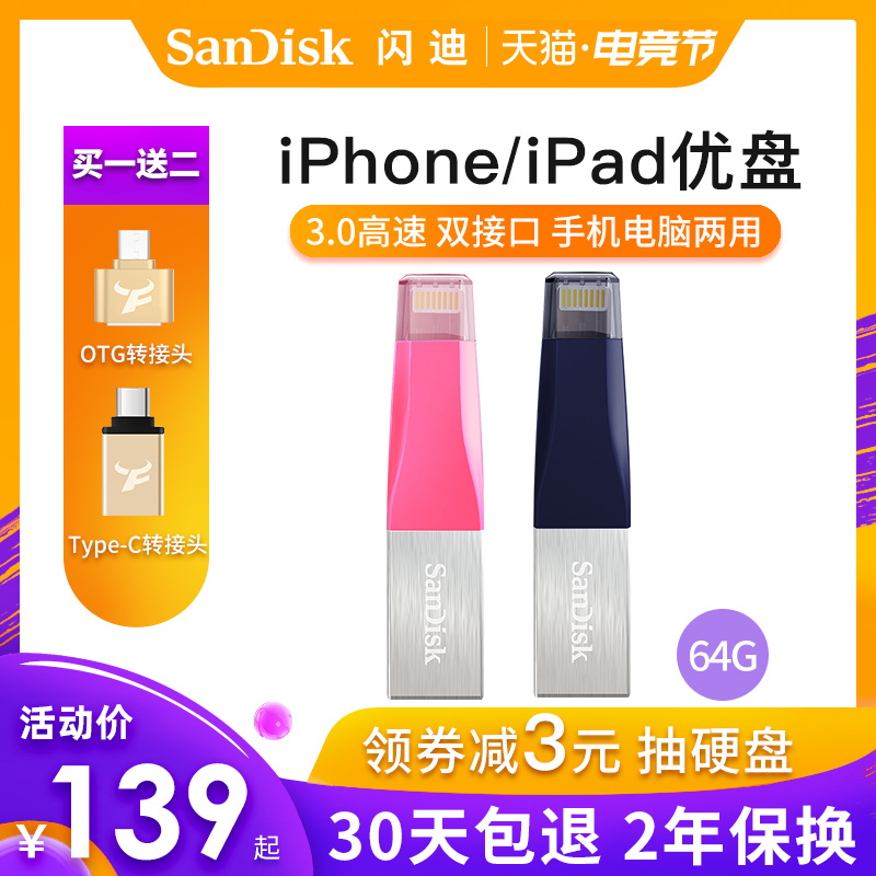 閃迪蘋果手機U盤64G快閃記憶體盤iphone/ipad USB3.0膝上型電腦兩用優盤