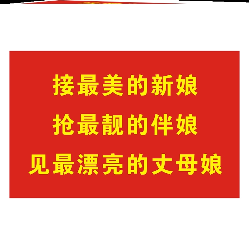 旗子订定制迎亲横幅兄弟警告立即交出新娘接亲道具旗帜伴郎团搞笑