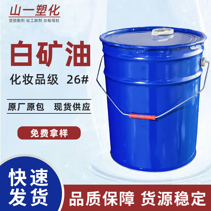 26号工业白矿油石蜡拌料透明白油塑胶化妆品级湿润滑油环保扩散油 - 图0