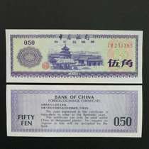 (about 8 5 items) 1979 Bank of China foreign exchange coupon 5 corner Wu Kok Old version of foreign exchange voucher