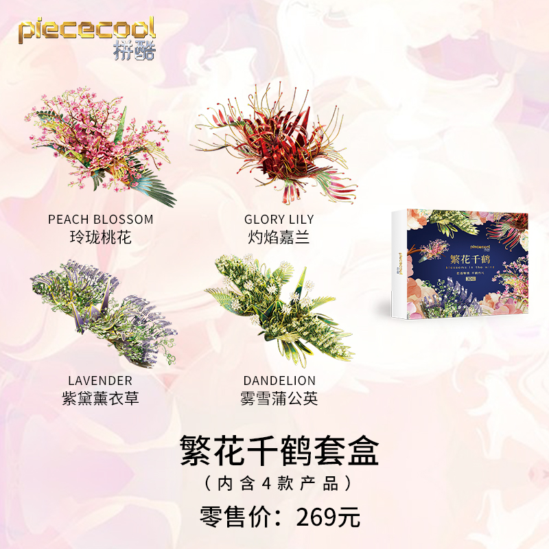 拼酷桃花繁花千愿鹤玲珑熏衣草金属拼图模型手工diy拼装女友礼物