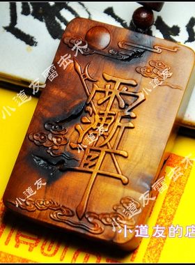 雷击木祝由紫薇讳手把件牌子挂件