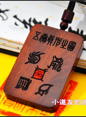 天然雷击木五岳真形之图枣桃木牌