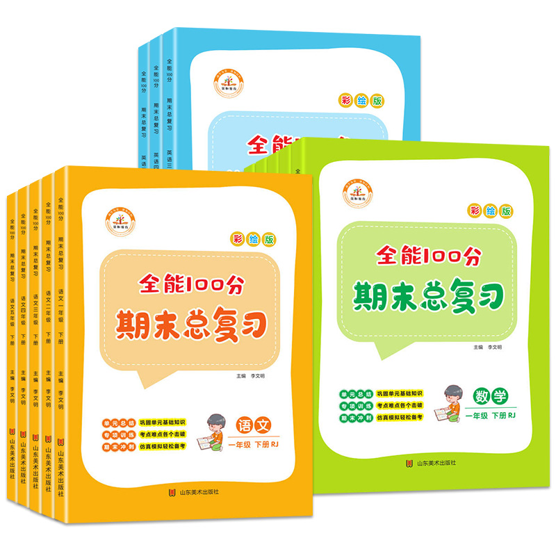 全能100分期末总复习语文数学英语人教版一二三四五六年级上册下册全套小学期末知识点考点总复习专项训练试卷测试卷全套复习资料_书籍/杂志/报纸 第2张