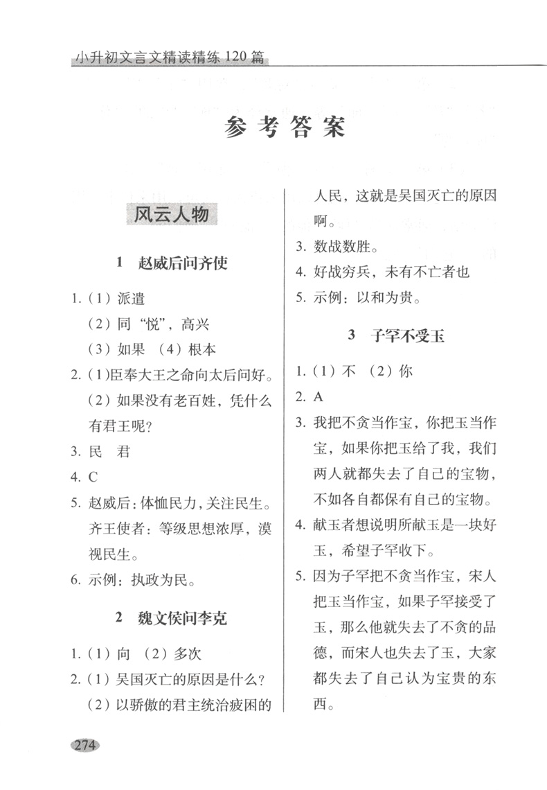 新版小升初文言文精读精练120篇68所教学学生语文三四五六年级古诗文言文起步阅读专项训练必备小古文诵读对接初一全解一本全 - 图2