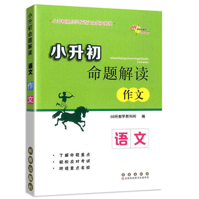 新版 68所名校小升初命题解读作文语文小升初语文专项训练辅导练习册小升初满分作文小学升初中必备名校冲刺知识大集结总复习书籍 - 图3