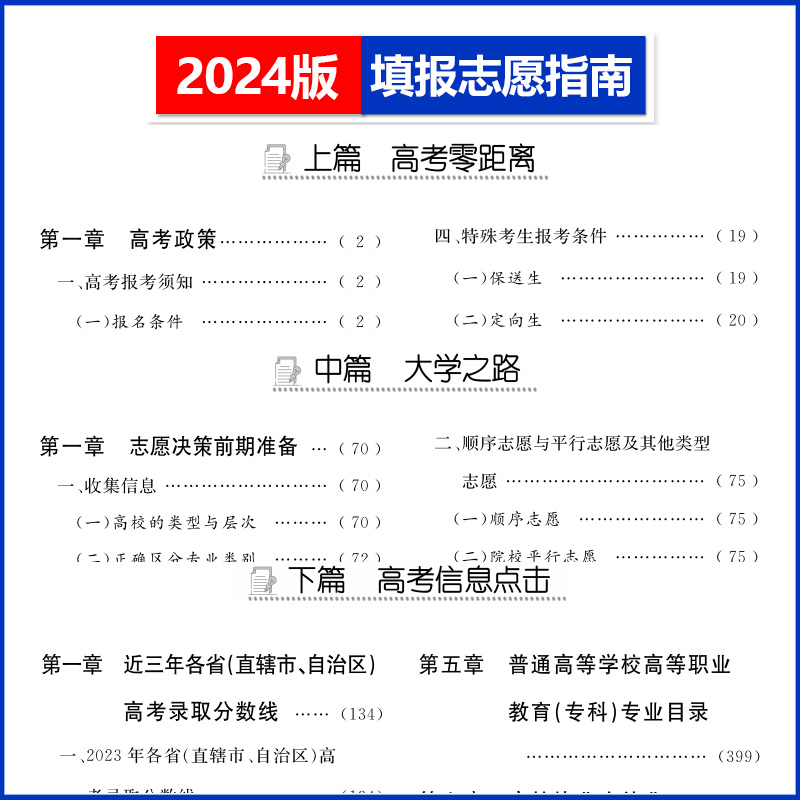 天利38套 2024年 新编高校招生录取及填报志愿指南 近三年高考录取分数线专科本科 高校专业解读普通高校重点大学高考报考指南 - 图1