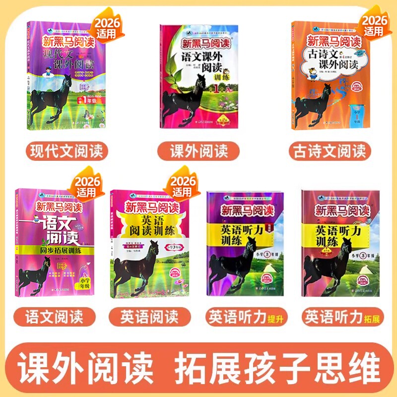 2026适用黑马阅读一二三四五六年级AB版现代文课外阅读小学语文新黑马阅读英语听力阅读理解训练听力拓展训练 阅读张煦教你阅读