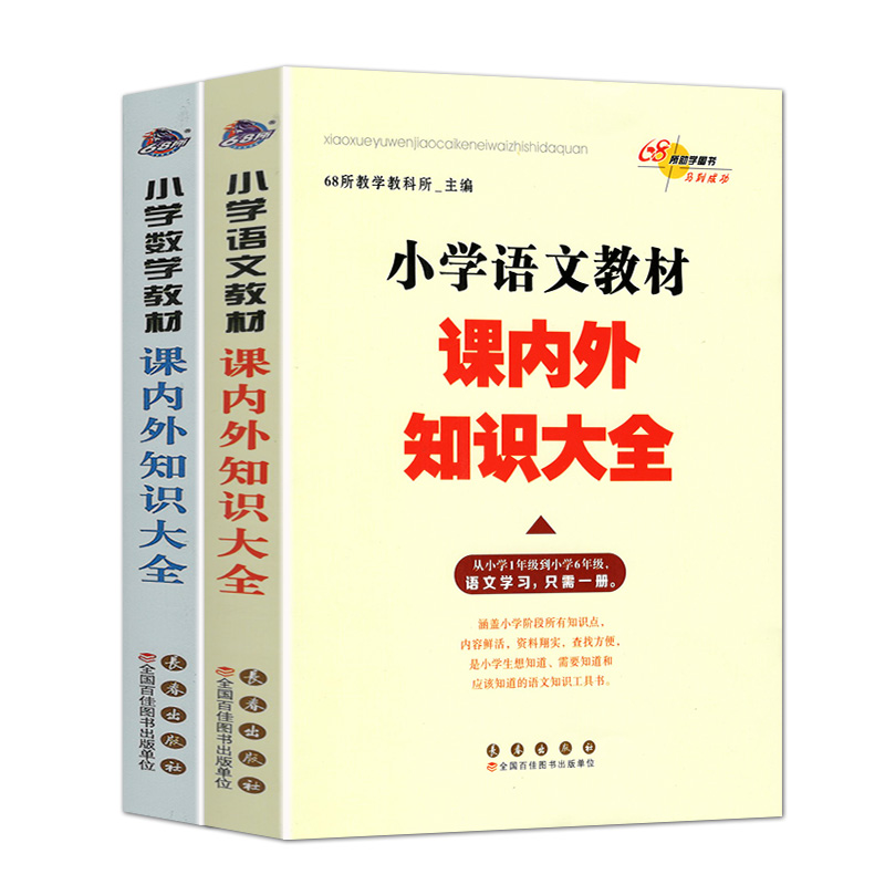 新版小学语文数学教材课内外知识大全小学123456年级语文学习全一册小学教辅书68所名校语文教材一二三四五六小升初总复习工具书-图3