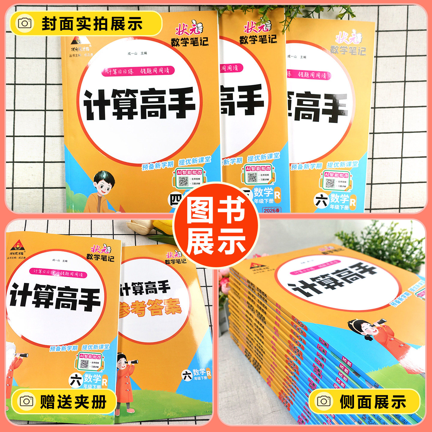 2026春适用状元数学笔记计算高手一年级二三四五六年级上册下册人教版小学口算笔算天天练同步专项训练计算能力训练口算题卡练习