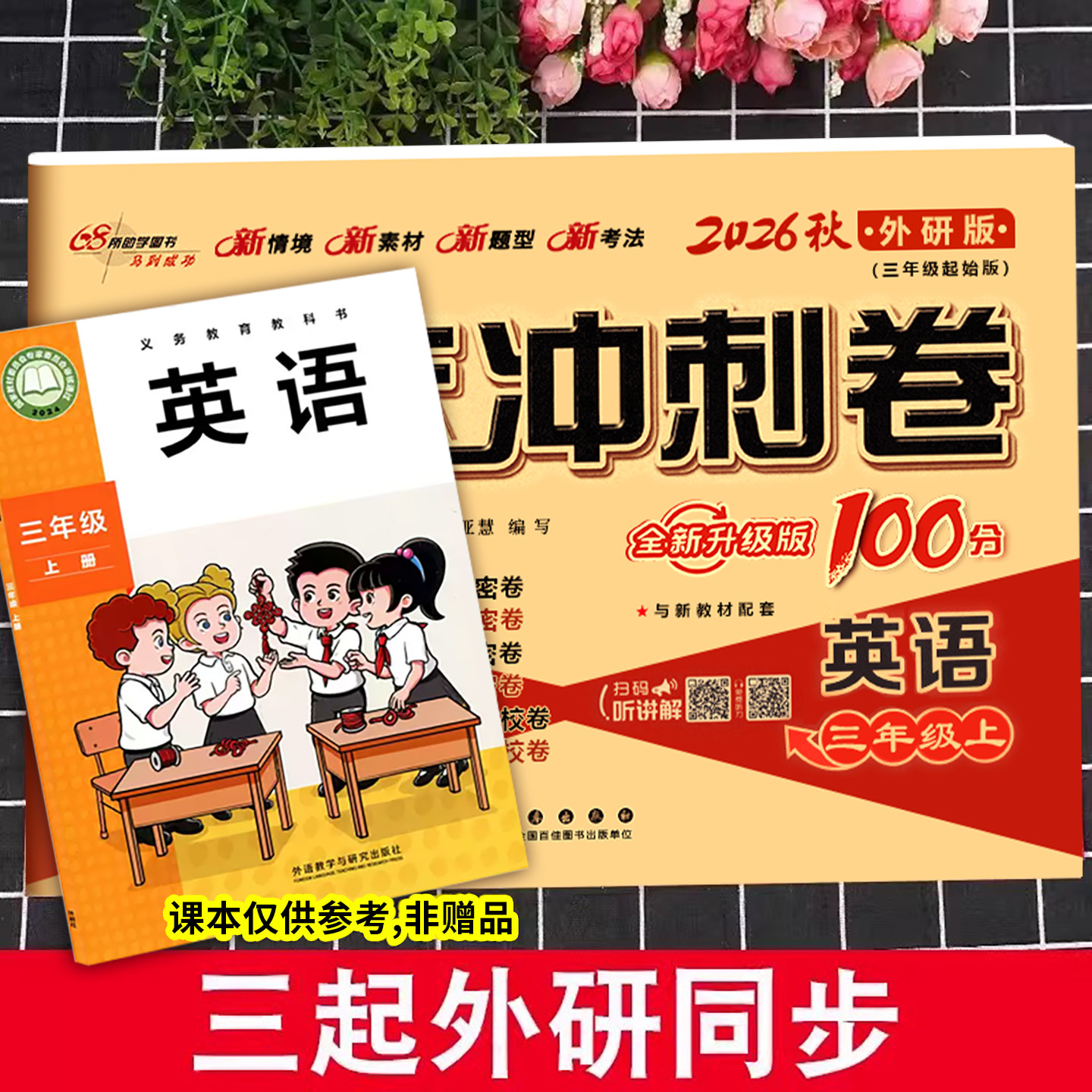 2026秋适用期末冲刺100分三年级四五六年级上下册外研版三年级起点英语试卷测试卷卷子英语外研社听力同步练习单元期中期末练习册