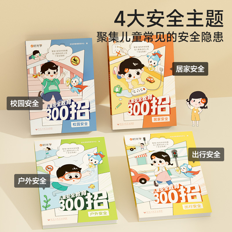 时光学 儿童安全教育300招（全4册）学会自我保护故事书 小学生一二三年级课外书必读 儿童绘本经典读物四五六岁宝宝适合看的书