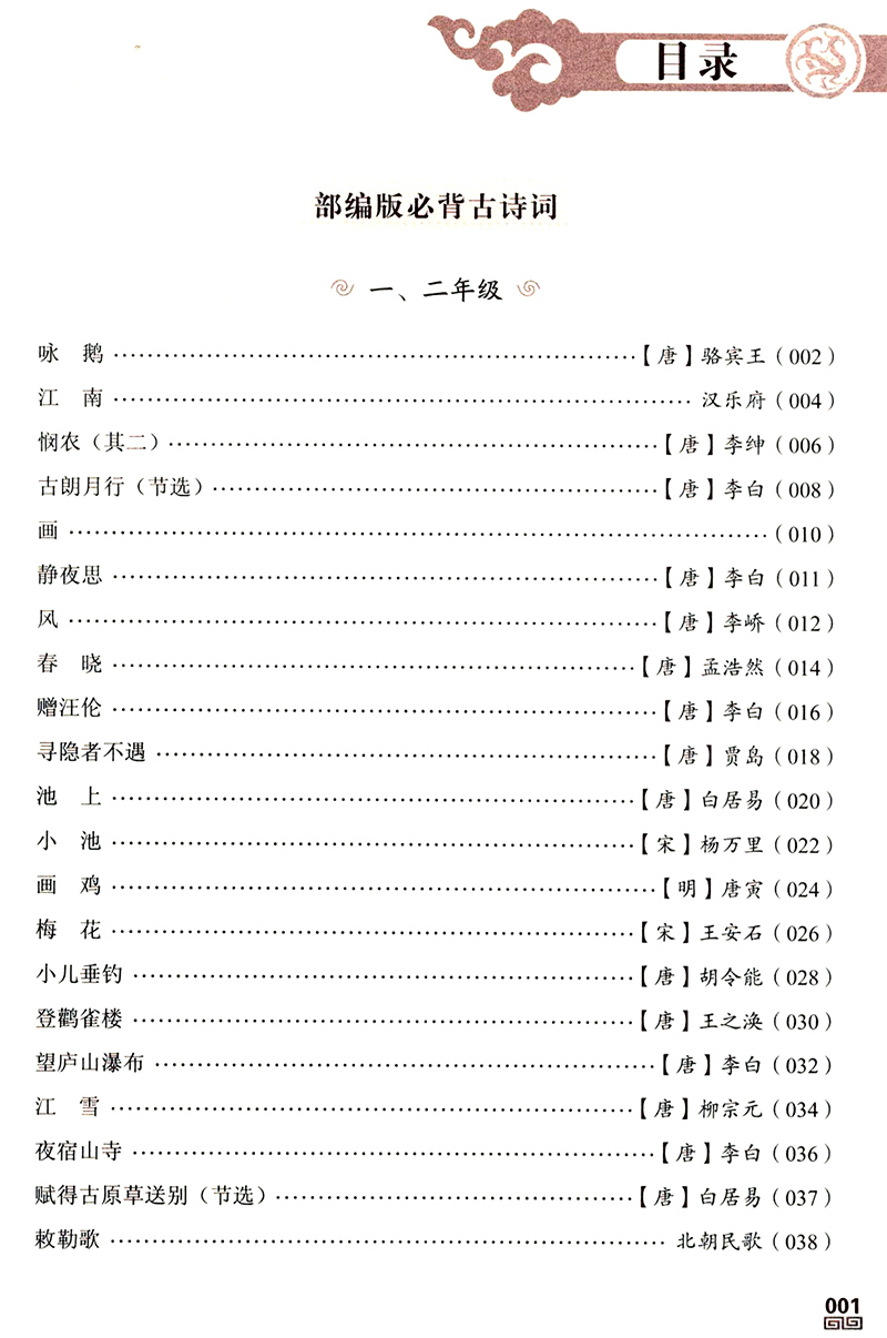 新版小学生必背古诗文注音版小学一二三四五六年级使用部编语文新教材所有篇目按年级学段进行编排注释译文赏析解析-图0