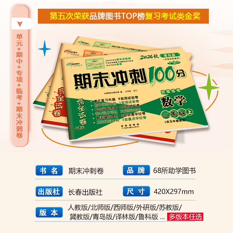 青岛版五四制数学试卷期末冲刺100分一百分一年级二年级三四五年级上册下册语文人教鲁科版小学英语试卷同步试卷测试卷卷子全套