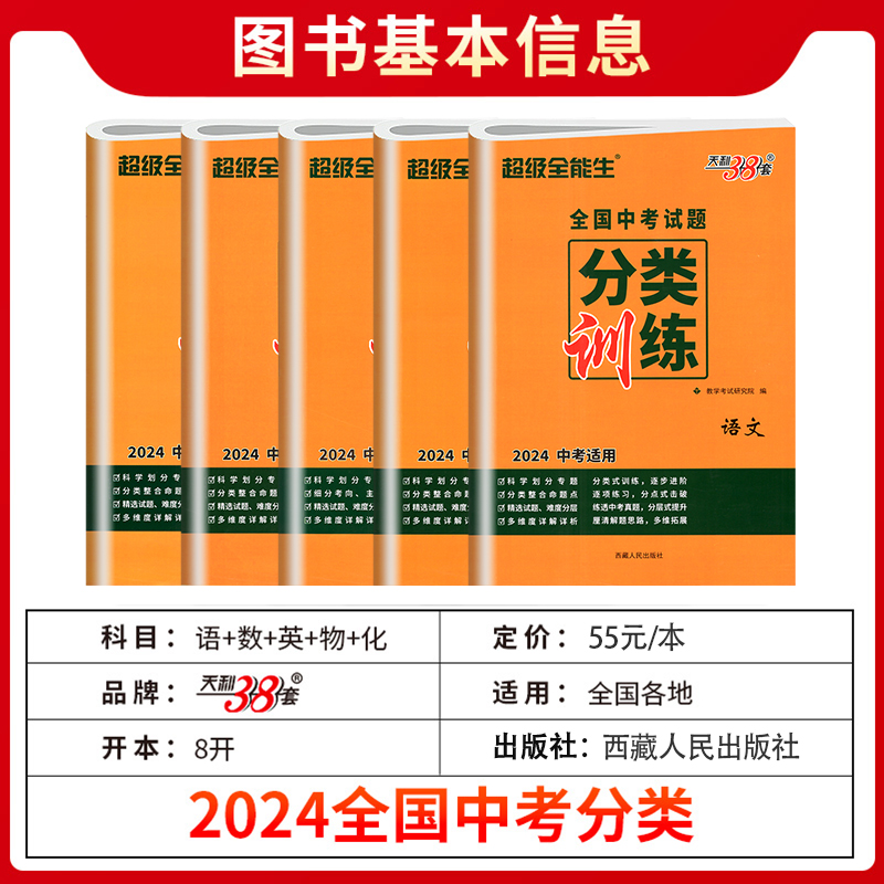 天利38套2024中考适用全国中考试题分类训练语文数学英语物理化学精选各地历年中考真题好题集中突破专项专练初三中考总复习必刷题-图2