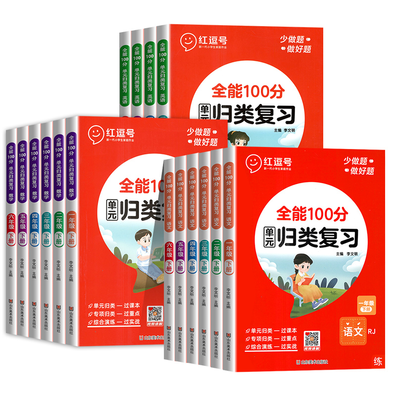 红逗号全能100分单元归类复习一年级二年级三年级四五六年级上下册语文数学英语人教版知识考点归纳总结复习重点考点专项练习册