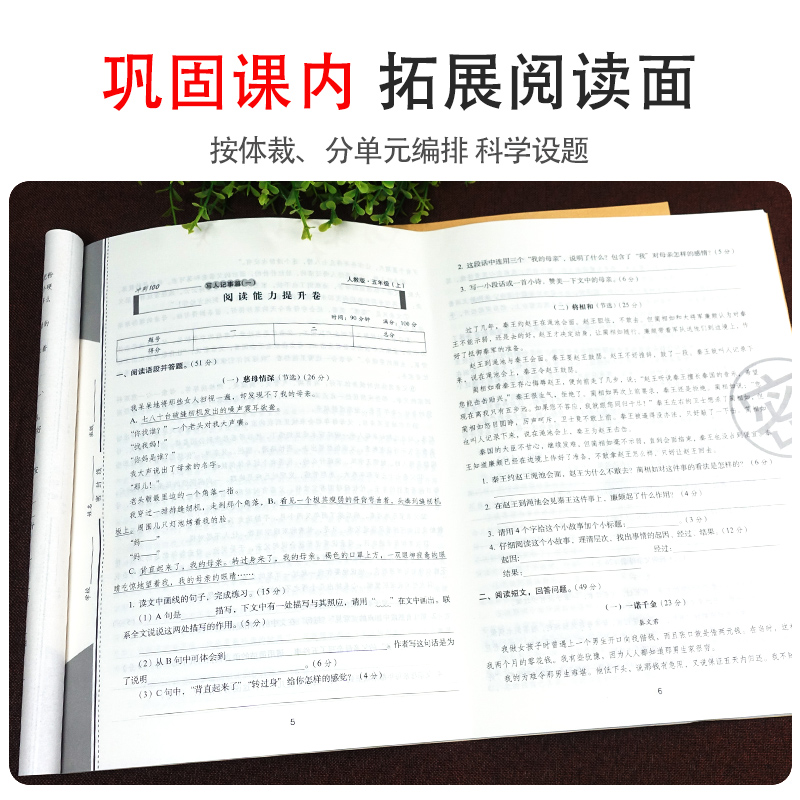 新版期末冲刺100分完全试卷课内外阅读五年级上下册人教部编版语文教材适用小学5年级上册阅读作文写作训练卷子长春出版社通用版 - 图2