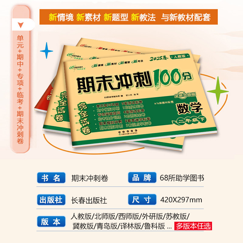 共12册 期末冲刺100分完全试卷数学RJ课标版一二三四五六年级上下册人教版试卷同步练习册小学1-6年级期中期末考试卷子