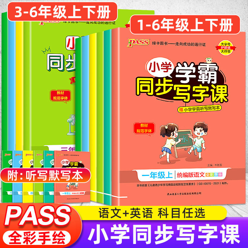 绿卡小学学霸同步写字课一年级二年级三四五六年级上下册统编版语文英语人教版同步字帖随堂练习册写字课课练字帖描红练字本