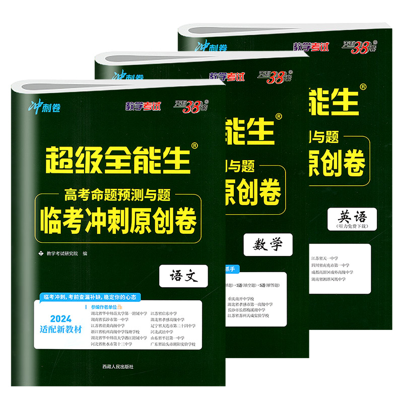 天利38套超级全能生2024高考临考冲刺原创卷语文数学英语适配新教材 猜题卷押题卷预测密卷联考卷高中三年级冲刺复习 含答题卡
