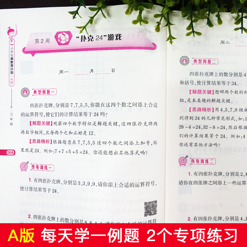 小学生奥数周计划三年级A版B版 例题讲解思路做题方法解析指导同步练习册 3年级奥数思维训练奥赛培训兴趣班教材教程思维训练 - 图1