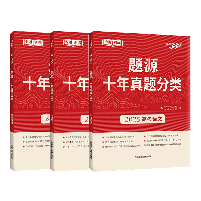 2025版 天利38套题源十年真题分类高考语文数学英语猜测题专题训练任务型超级全能生考点专题训练强化解题能力高三总复习资料练习 - 图3