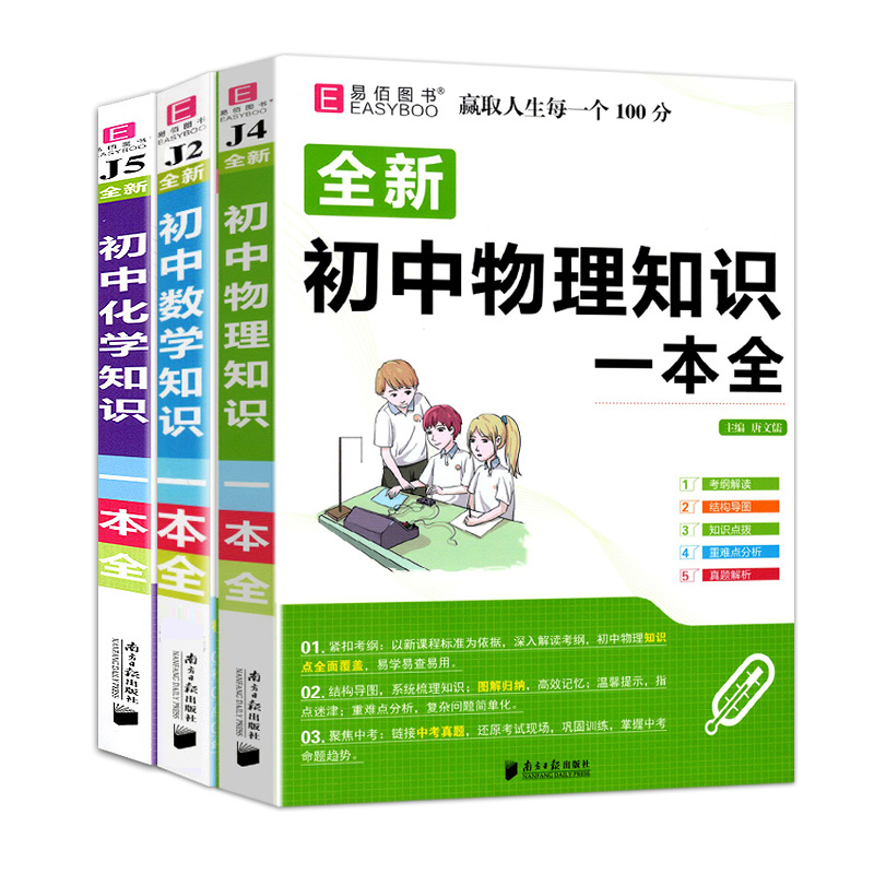 全3册新易佰图书初中数学化学物理知识一本全初中数学化学物理知识大全教辅中考必刷题理科复习书初一初二初三辅导书-图3