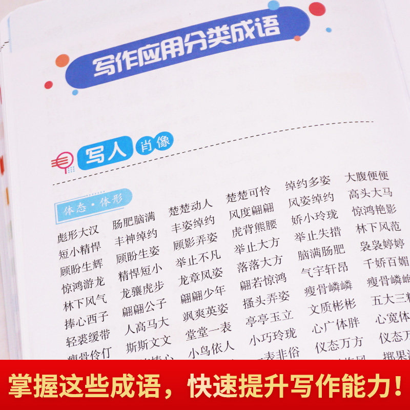小学生多功能大成语词典彩图本中华成语词典大全书小学现代汉语成语近反词典常用写作分类成语四字词语解释工具书开心辞书