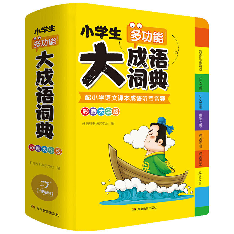 小学生多功能大成语词典彩图本中华成语词典大全书小学现代汉语成语近反词典常用写作分类成语四字词语解释工具书开心辞书