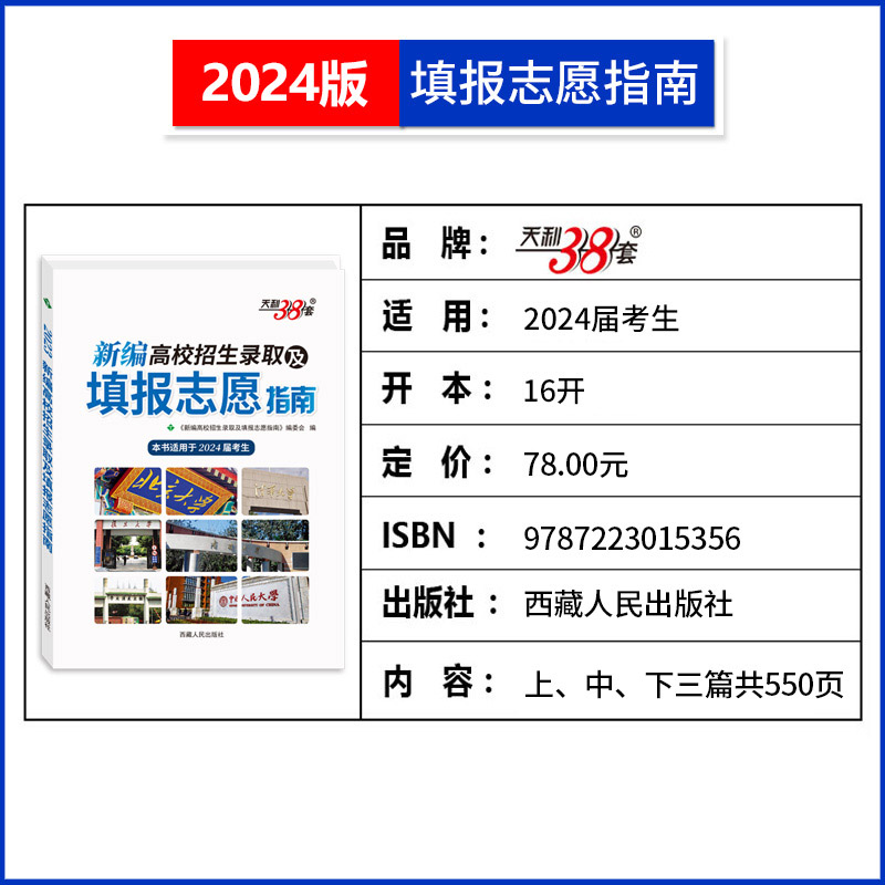 天利38套 2024年 新编高校招生录取及填报志愿指南 近三年高考录取分数线专科本科 高校专业解读普通高校重点大学高考报考指南 - 图0