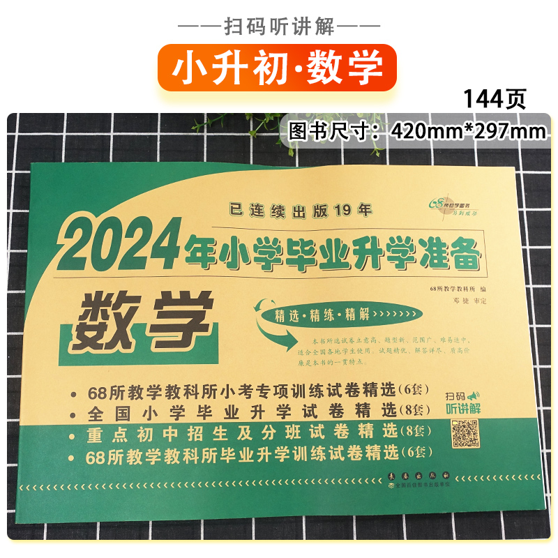 2024小升初真题卷全套小考模拟试卷测试卷小学毕业升学准备数学68所名校小学六年级下册语文英语系统总复习招生分班必刷题人教版 - 图1