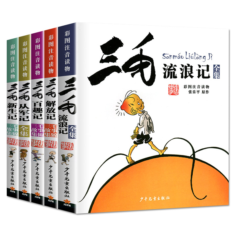 三毛流浪记全集5册张乐平著三毛从军记解放记新生记百趣记注音版一年级二年级三年级必读课外书四五漫画少年儿童出版社-图3