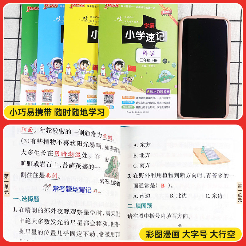 2026春小学学霸速记科学三年级四年级五六年级上下册道德与法治人教版教科版苏教版小学课堂笔记知识点同步练习册考试背诵PASS绿卡