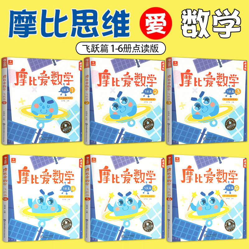 共18册学而思摩比思维馆摩比爱数学萌芽篇探索篇飞跃篇123456数学启蒙训练益智游戏书学前教育幼小衔接幼儿园小中大班学思维训练-图3