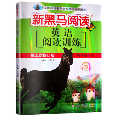 新黑马阅读4年级英语阅读训练第五次修订版上下册通用小学生同步练习测试题训练辅导大全小学四年级英语专项阅读理解训练书