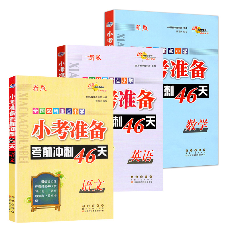 新版全套3册小考必备小考准备考前冲刺46天语文数学英语小学教辅总复习辅导资料用书 68所名校小学升学总复习小升初训练-图0