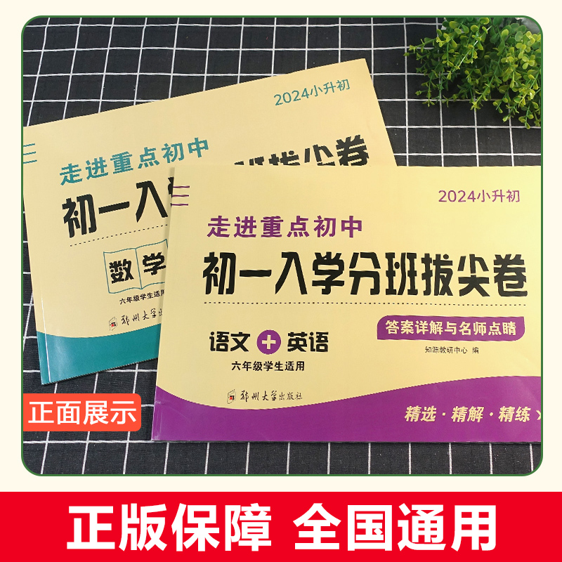 2024新版初一入学分班拔尖卷语文英语数学 小学六年级上下册走进重点初中初一入学分班拔尖卷综合试卷名校真题模拟专项训练考试 - 图0