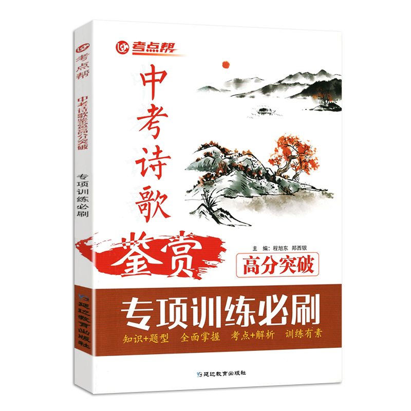 2024考点帮中考诗歌鉴赏高分突破专项训练必刷初中语文古代诗歌鉴赏中考模拟训练九年级中考古诗词文言文阅读真题精选 - 图3